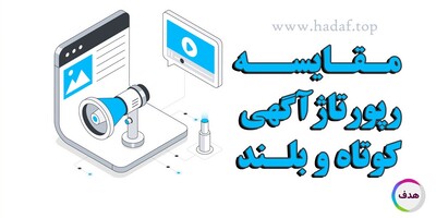 مقایسه رپورتاژ آگهی های کوتاه و بلند : کدام یک در سئو بهتر عمل میکنند؟