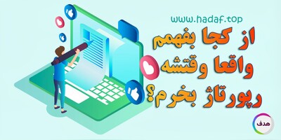 چه زمانی برای خرید رپورتاژ آگهی باید دست به کار شد؟