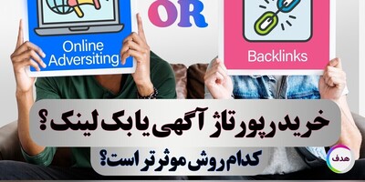 خرید رپورتاژ آگهی یا بک لینک ؟ کدام روش در 2025 موثرتر است؟