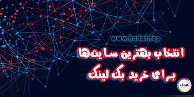 5 نکته مهم برای انتخاب بهترین سایت‌ها جهت خرید بک لینک!