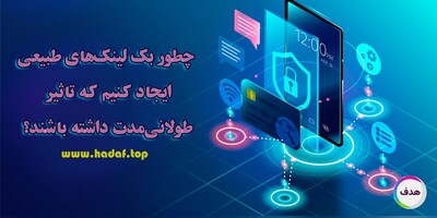 چطور بک لینک‌های طبیعی ایجاد کنیم که تاثیر طولانی‌مدت داشته باشند؟