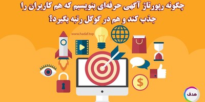 چگونه رپورتاژ آگهی حرفه‌ای بنویسیم که هم کاربران را جذب کند و هم در گوگل رتبه بگیرد؟