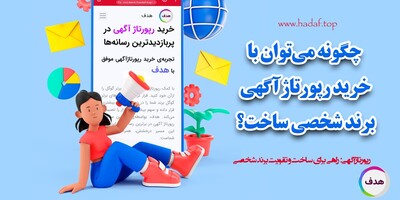 چگونه می‌توان با خرید رپورتاژآگهی برند شخصی ساخت؟