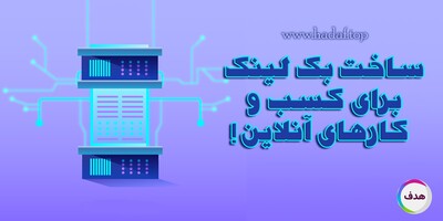 راهنمای کامل ساخت بک لینک برای کسب و کارهای آنلاین!