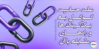 چرا گوگل نسبت به بک لینک‌ ها حساس‌تر شده است؟
