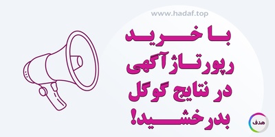 با خرید رپورتاژ آگهی ، در نتایج گوگل بدرخشید!