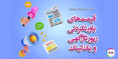 خرید رپورتاژ آگهی و بک لینک با قیمت‌های باور نکردنی!