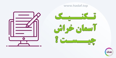 تکنیک آسمان خراش چیست ؟ محتوای قدیمی را  بهینه کنیم و رتبه بگیریم
